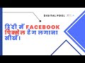 हिंदी में Facebook पिक्सेल टैग लगाना सीखें।