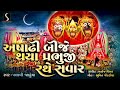 Asadhi Beeje Thaya Prabhuji Rathe Sawaar - RATH YATRA SPECIAL SONG