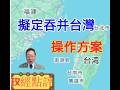 擬定吞并台灣操作方案#政經點評