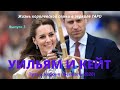 Принц Уильям и Кейт Миддлтон: путь к Короне