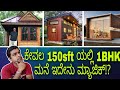 Tiny houses details in Kannada//1BHK in 150sft//tiny homes//low cost construction//
