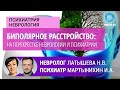 Психиатр Мартынихин И.А., невролог Латышева Н.В.: Биполярное расстройство