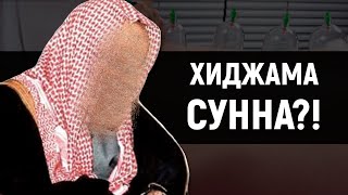 Хиджама - это сунна? Шейх Ибн Баз screenshot 2