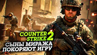 видео: «Сыны Миража» покоряют Counter-Strike 2 картинка: «Сыны Миража» покоряют Counter-Strike 2