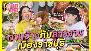 ทานข้าวกับสาวงามเมืองราชบุรี | ยกซด EP.2 🥘💋 [Thai/Eng Subtitle]