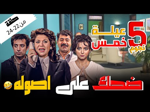 اجمل الحلقات المجمعة من مسلسل عيلة خمس نجوم الحلقة 22 24