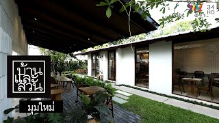 บ้านและสวน | มุมใหม่ | ING CRAFT TOAST CAFÉ & BACKYARD