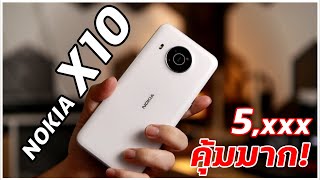 รีวิว Nokia X10 5G ราคา 5 พัน เอาจากไหนมาไม่คุ้ม