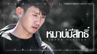 หมาบ่มีสิทธิ์ : นุ๊ก ธนดล [COVER VERSION] - เติ้ล ทศพล