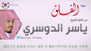 سورة الفلق مترجمة بالكوري للشيخ ياسر الدوسري ,Translations Sura Al-Falaq in Korean 한국어