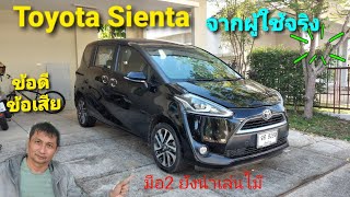 Toyota sienta จากผู้ใช้งานจริง ผ่านมา 5 ปี ยังน่าใช้หรือไม่