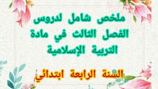 ملخص شامل لدروس الفصل الثالث في مادة التربية الإسلامية للسنة الرابعة ابتدائي