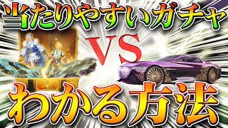 【荒野行動】当たりやすいガチャがわかる方法！２０２１年の金枠神引きのしやすさわかります！無料無課金リセマラプロ解説！こうやこうど拡散の為お願いします【アプデ最新情報攻略まとめ】