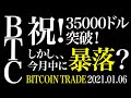 【BTC祝！】35000ドル突破！ただし、１月中45000ドルまで届かずに大暴落する理由【ビットコイン 仮想通貨相場分析・毎日更新】