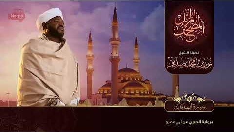 37سورة الصافات بصوت شيخ نورين محمد صديق