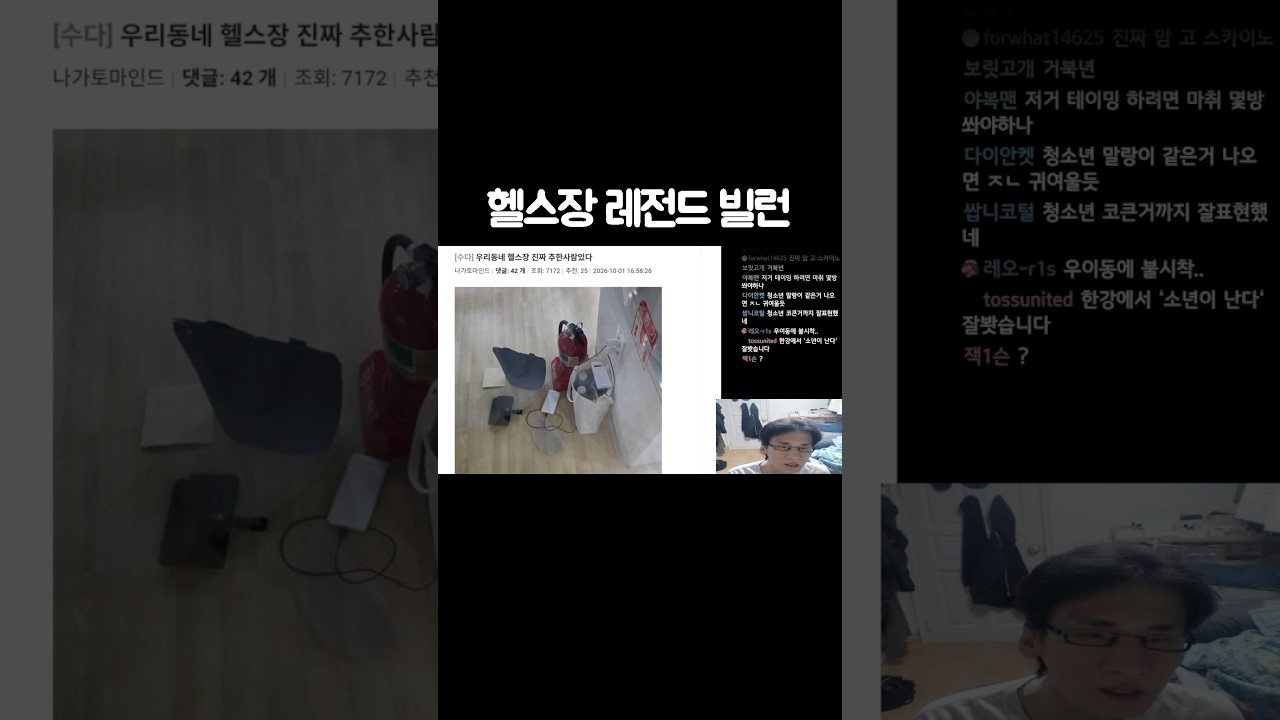 헬스장 레전드 빌런