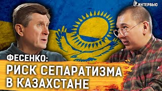 Украина спасет Казахстан. Политолог Фесенко про русских, казахов. Отступление российской армии