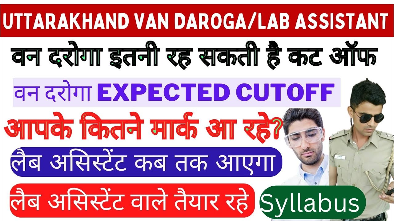 UKSSSC वन दरोगा कट ऑफ ukpsc lab assistant कब तक ? UKPSC LAB ASSISTANT
