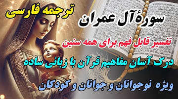 ترجمه ساده و روان نمایشی  سوره آل عمران: از داستان‌های انبیا تا اصول ایمان .قابل درک برای همه سنین