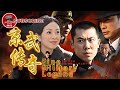 《#京武传奇》/ Fine Military Legend 妻子亲眼目睹丈夫被仇人杀害 枪在手却无法报仇？（李乾铭 / 井上朋子）【电视电影 Movie Series】