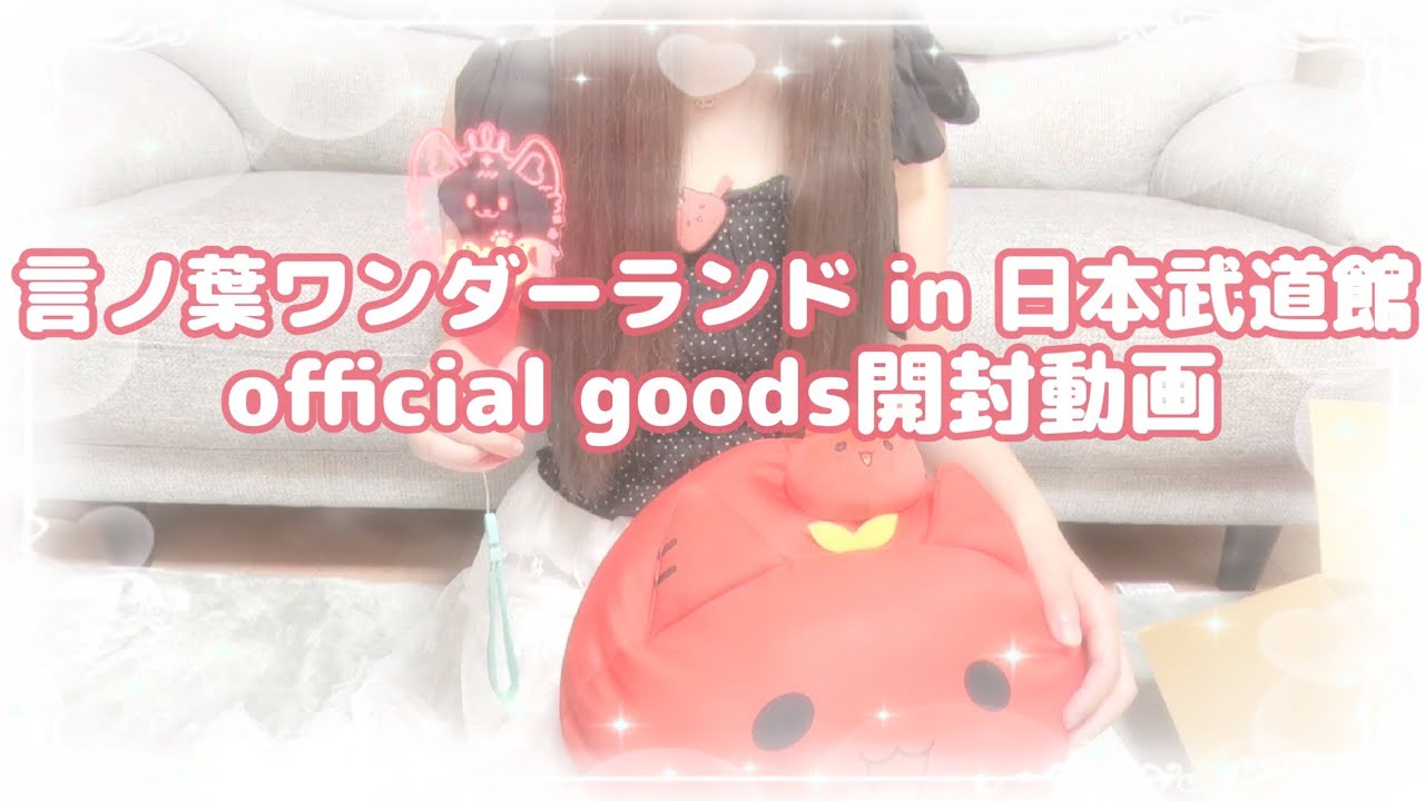 【開封動画】莉犬くんの言ノ葉ワンダーランド LIVE in 日本武道館 OFFICIAL GOODS開封したよ！！