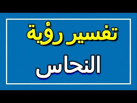 تفسير رؤية النحاس في المنام  التأويل تفسير الأحلام الكتاب الاول