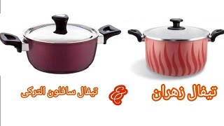 Best cook wareأفضل أنواع الأوانى الطبخ الصحيه 🥘🥘والفرق بين تيفال سافلون وتيفال زهران