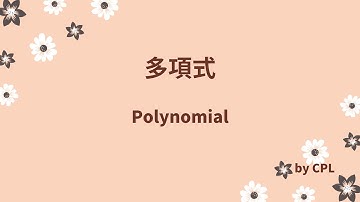 多項式 | Polynomial