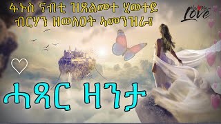 ፋኑስ ናብቲ ዝጸልመተ ሂወተይ ብርሃን ዘወለዐት ኣመንዝራ! ሓጻር ዛንታ