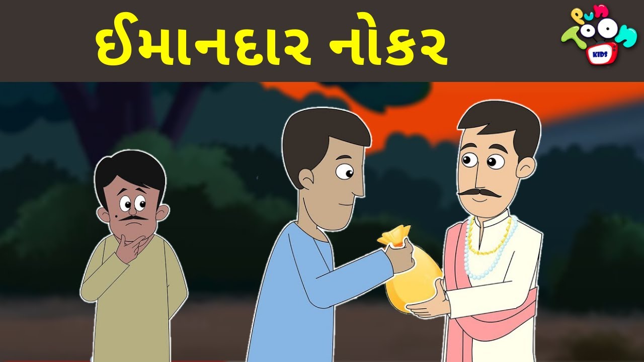 ઈમાનદાર નોકર - ગુજરાતી નૈતિક વાતો | Reward For Honesty | Gujarati Moral Stories | Gujarati Varta