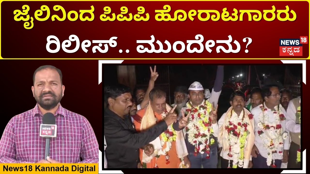 Six Protesters Released From Vijayapura Jail|ವಿಜಯಪುರ ಮೆಡಿಕಲ್ ಕಾಲೇಜು ಹೋರಾಟಕ್ಕೆ ತಾತ್ಕಾಲಿಕ ಬ್ರೇಕ್!|N18V
