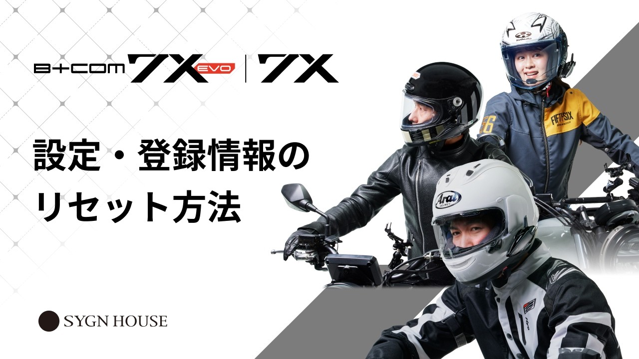 オートバイ インカム】B+COM 7X EVO / 7X 設定・登録情報のリセット