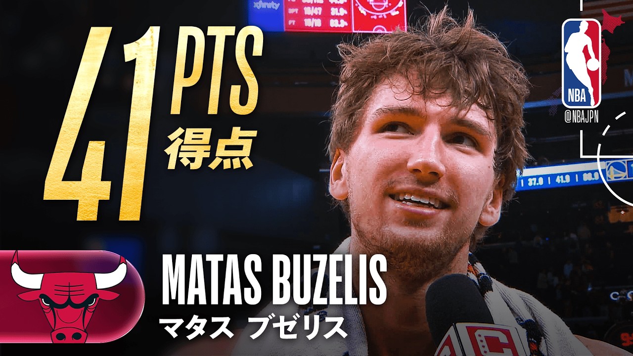キャリアハイ?】 マタス・ブゼリスが41得点の活躍? - YouTube