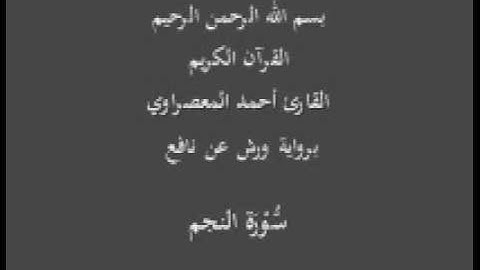 سورة النجم  برواية ورش عن نافع القارئ أحمد المعصراوي