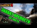 Far Cry 4 прохождение - Захват крепости (34 часть) Far Cry 4