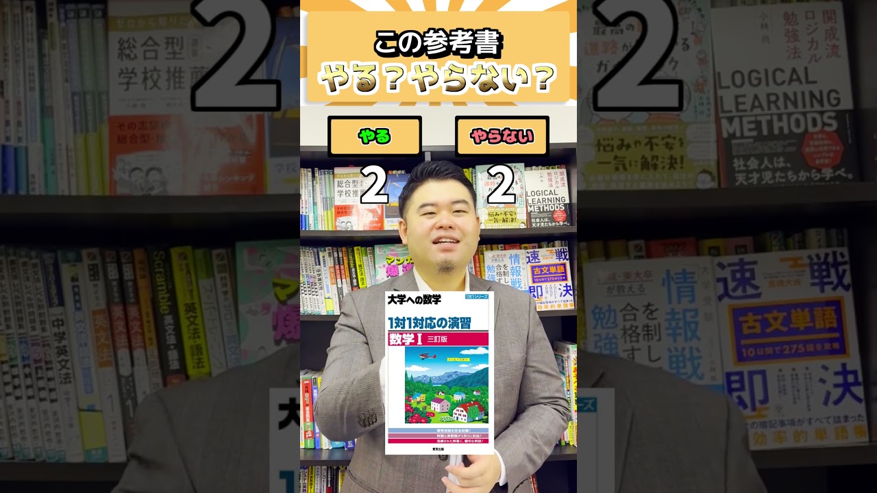 この参考書やる？やらない？ #コバショー #大学受験 #コバソロ