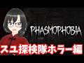 #8【ファズモフォビア】アプデ後の幽霊探し Phasmophobiaストーリー初見ネタバレ注意 【steam版】【Vtuber】【ゲーム実況ライブ中】