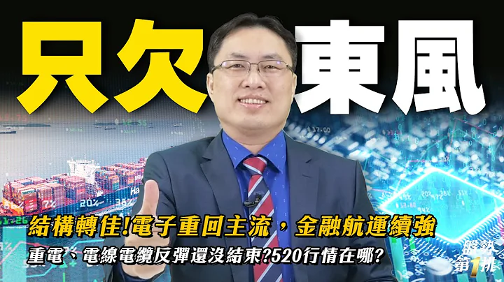 結構轉佳!電子重回主流，金融航運續強 ，重電、電線電纜反彈還沒結束?520行情在哪?  |  盤勢第1排2024.05.09 | @投資伊森 - 天天要聞