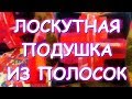 ЛОСКУТНАЯ ПОДУШКА ИЗ ПОЛОСОК