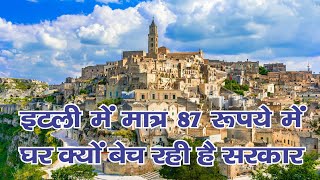 इटली में मात्र 87 रूपये में घर क्यों बेच रही है सरकार | Italy Goverment | #shorts | #short | PPZ 43