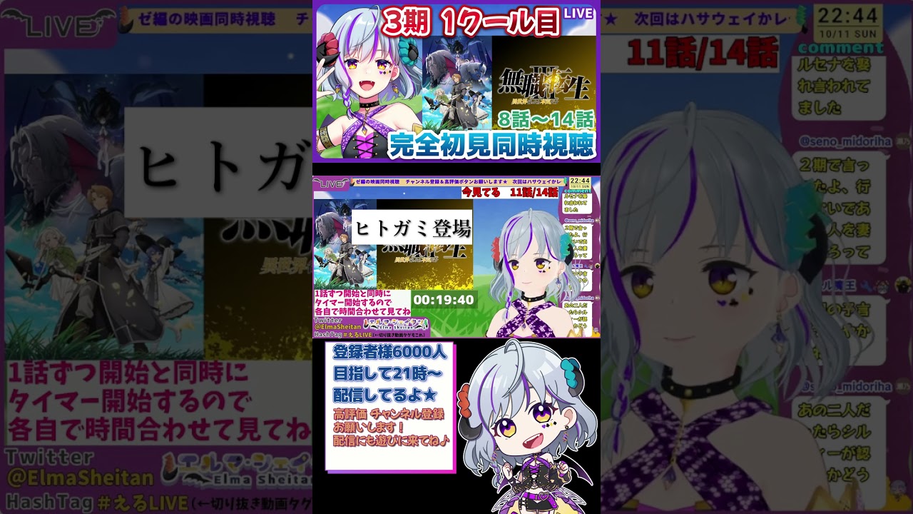 #無職転生Ⅲ #同時視聴 ヒトガミ&11話ラストのリアクション #Vtuber #ヒトガミ #老デウス