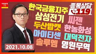 대덕전자, 삼성전기, 씨젠, 두산밥캣, 한농화성, 아이티센, 한국금융지주, 솔루엠, 영원무역_이데일리ON 홍프로_종목상담 119 (20211008)