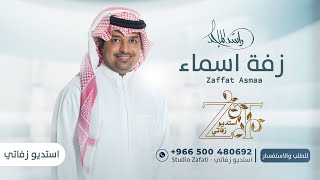 زفه باسم اسماء | زفات راشد الماجد 2023 للطلب بدون حقوق