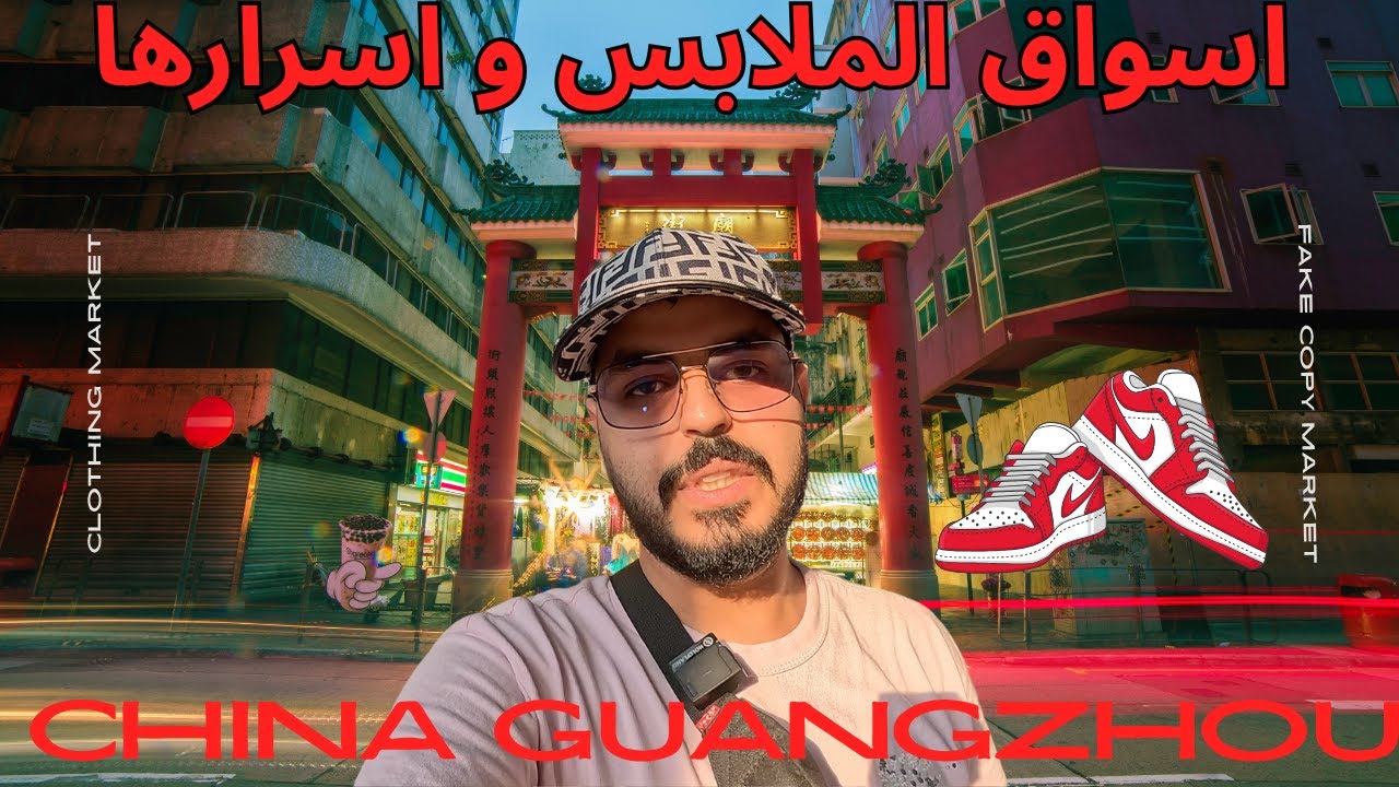 أسواق ممنوعة في الصين 🇨🇳! جولة داخل عالم الماركات المقلدة في Guangzhou 🛍️🛒