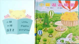小雞逛遊樂園 - Little Chicks at the Amusement Park - Cantonese Read Aloud 小雞逛遊樂園 - Little Chicks at the Amusement Park - Cantonese Read Aloud
