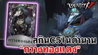 Identity V | สกินC5ในตำนาน"กวางทองแดง"