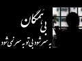بی همگان به سرشودبی تو به سرنمی شود داغ تو دارد این دلم جای دگر نمی شود مولانا جلال الدین لیدی راوی بی همگان به سرشودبی تو به سرنمی شود داغ تو دارد این دلم جای دگر نمی شود مولانا جلال الدین لیدی راوی