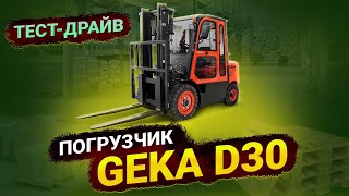 Тест-драйв российского погрузчика Geka D30