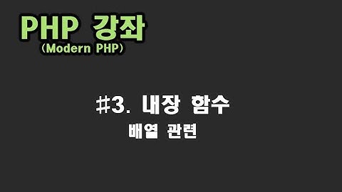 [ PHP 강좌 ] #3. 내장함수(배열 관련), 가장 많이 사용되는 내장 함수