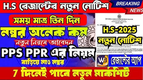 Hs 2025 new notice/new pps ppr rule/pps ppr system/result website